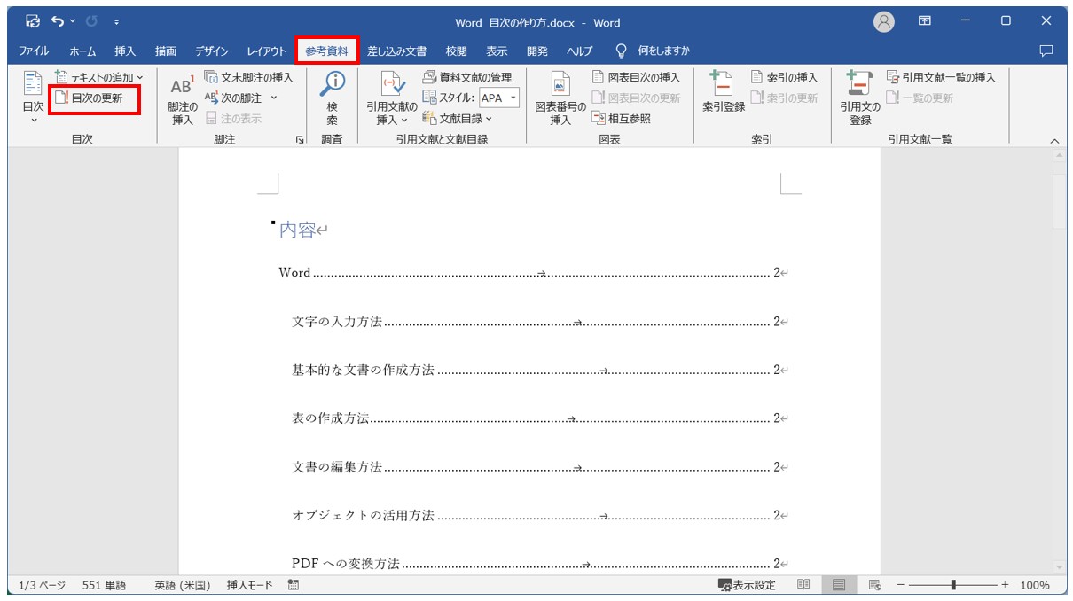 Word(ワード)目次の作り方