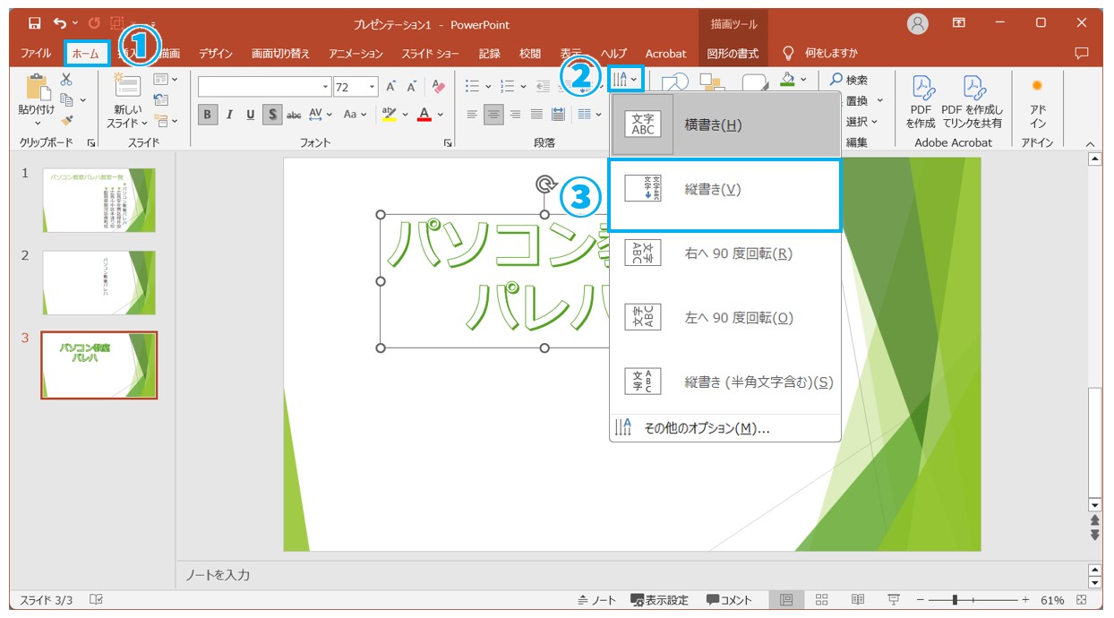 パワーポイントで縦書きにする方法