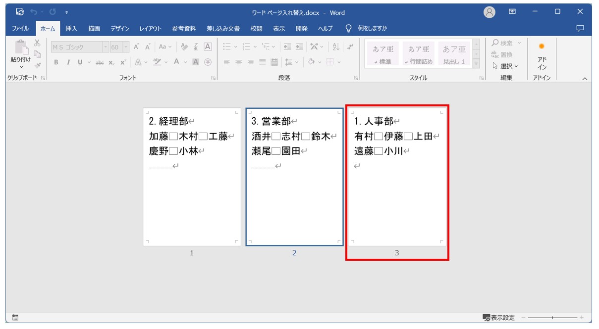 Word(ワード)で ページを入れ替える方法