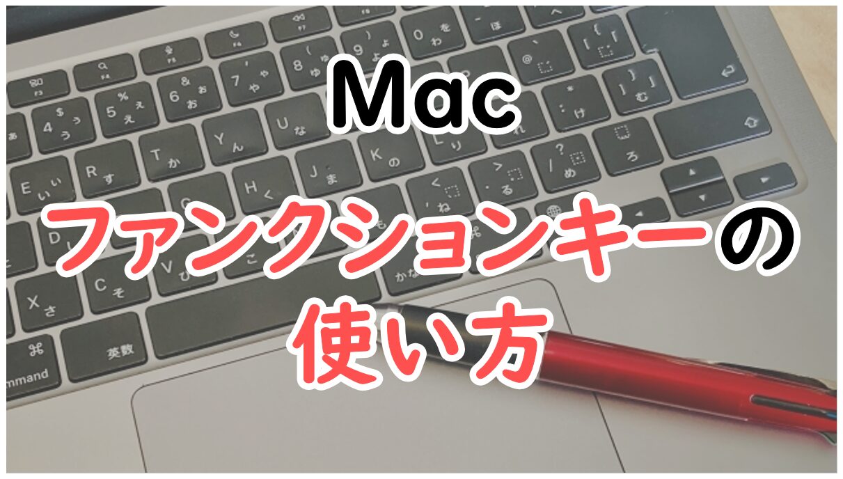 Macファンクションキーの使い方