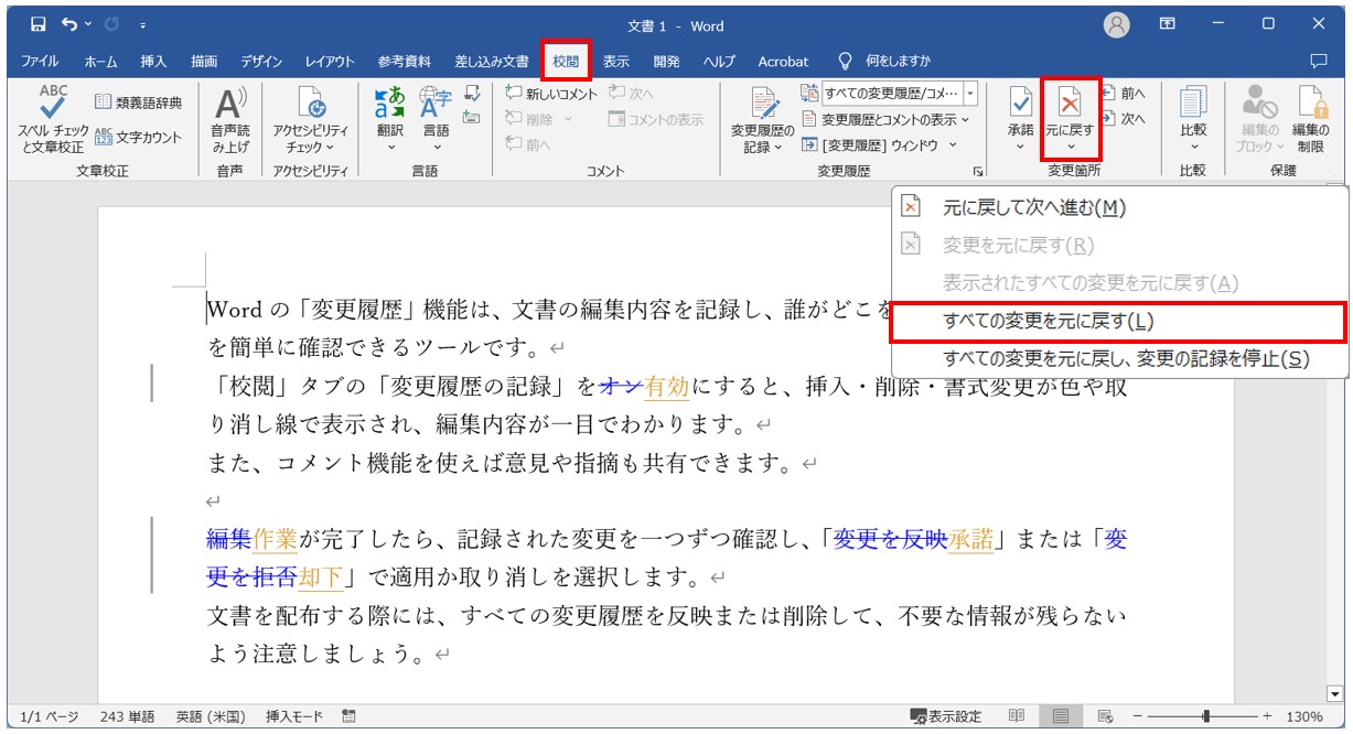 ワードの変更履歴を削除する方法