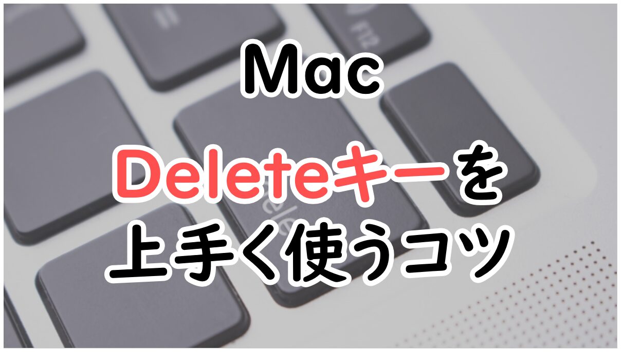 MacのDeleteキーの使い方