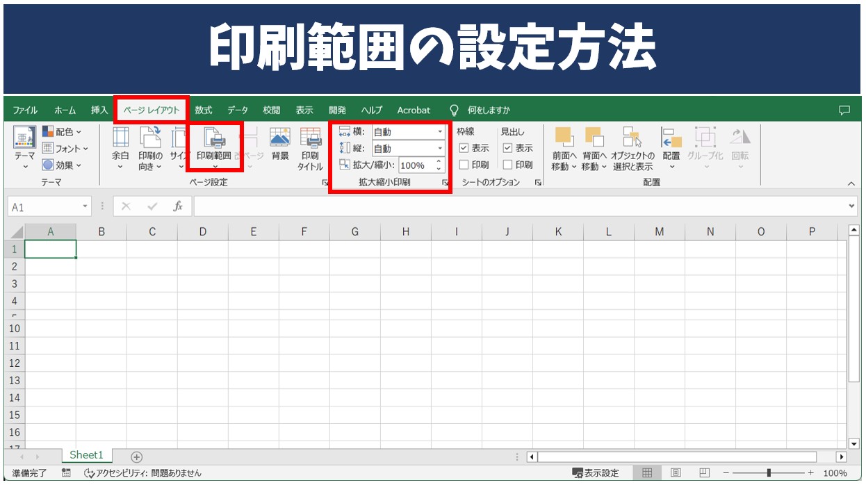 エクセルの印刷範囲の設定方法