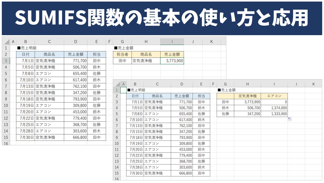 SUMIFS関数の基本の使い方と応用