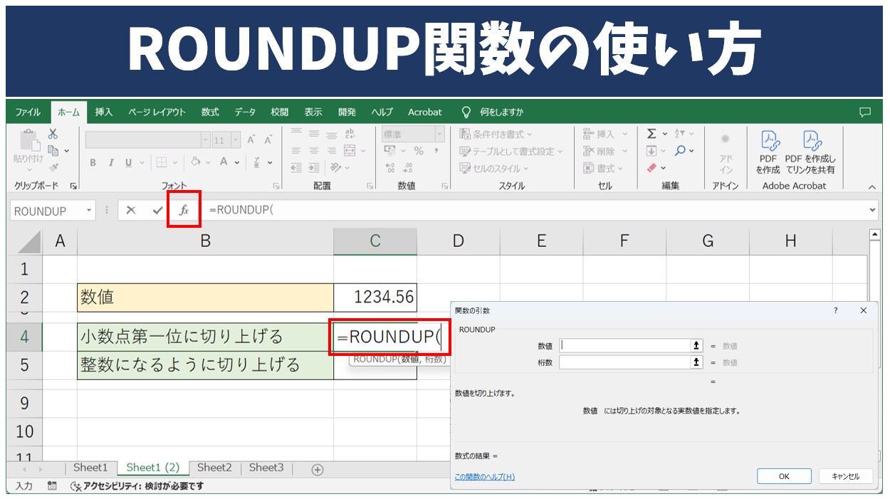 ROUNDUP関数の使い方