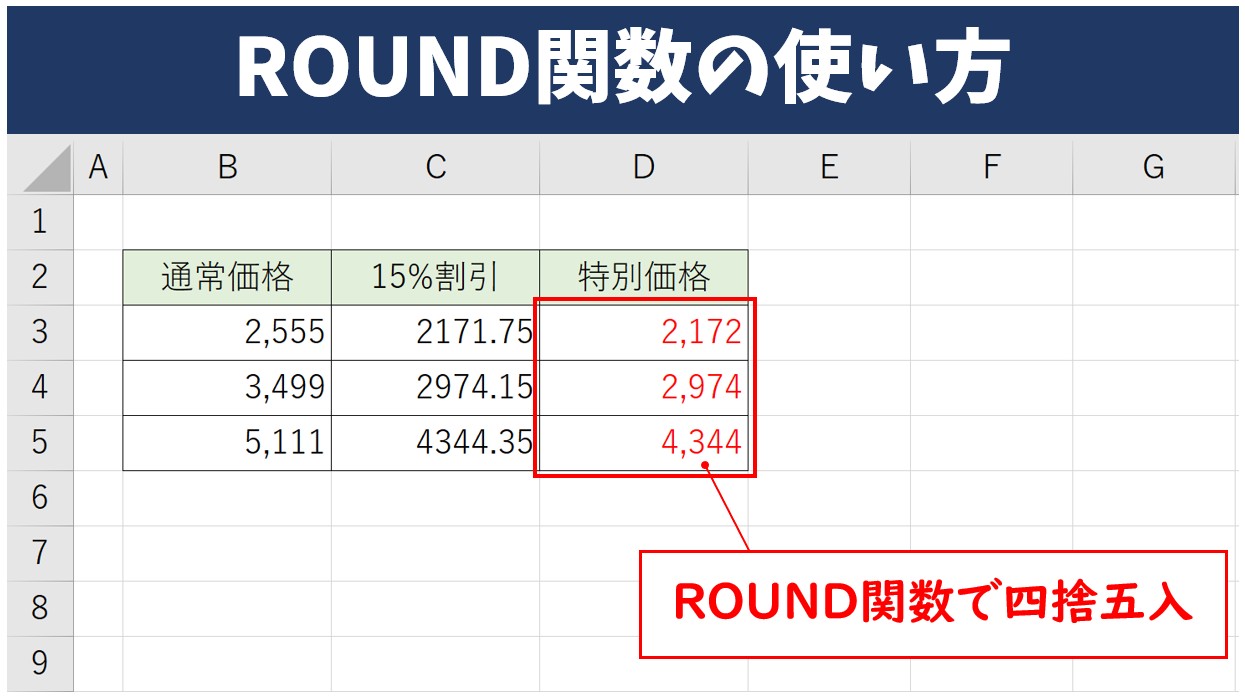 ROUND関数の使い方