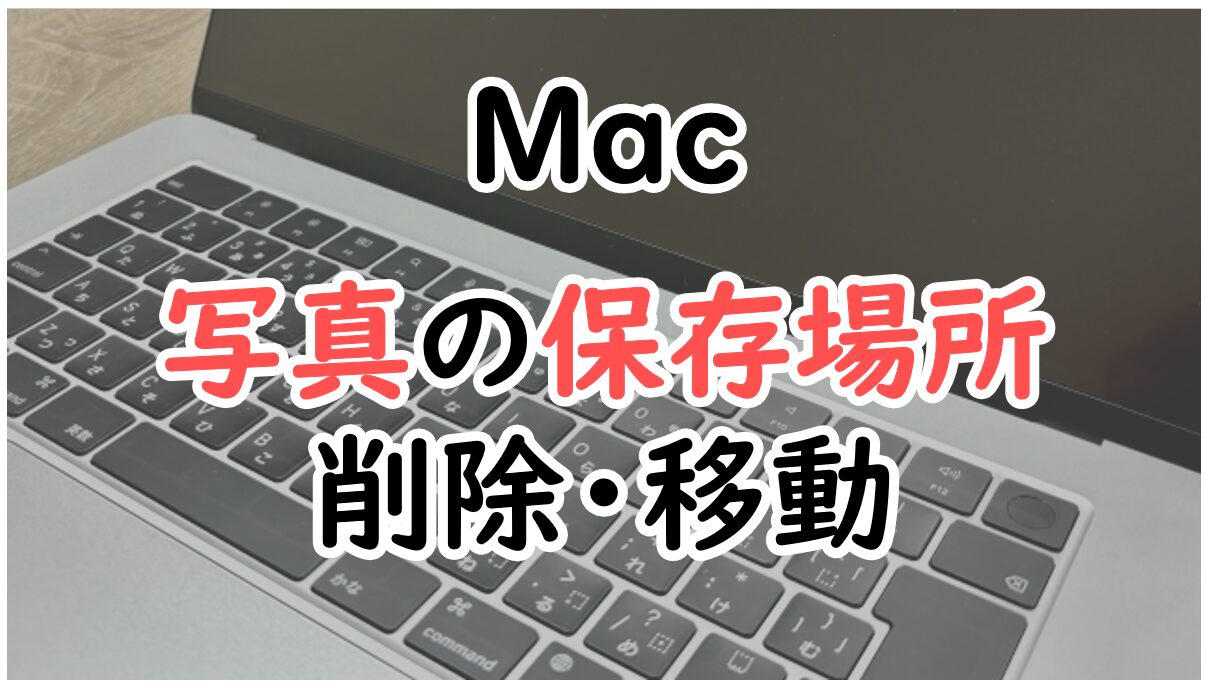 Mac写真の保存場所