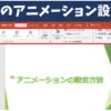 パワーポイントでアニメーションを設定する方法