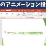 パワーポイントでアニメーションを設定する方法