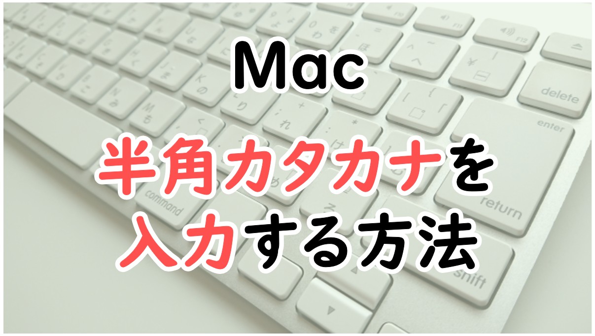 Macで半角カタカナを入力する方法