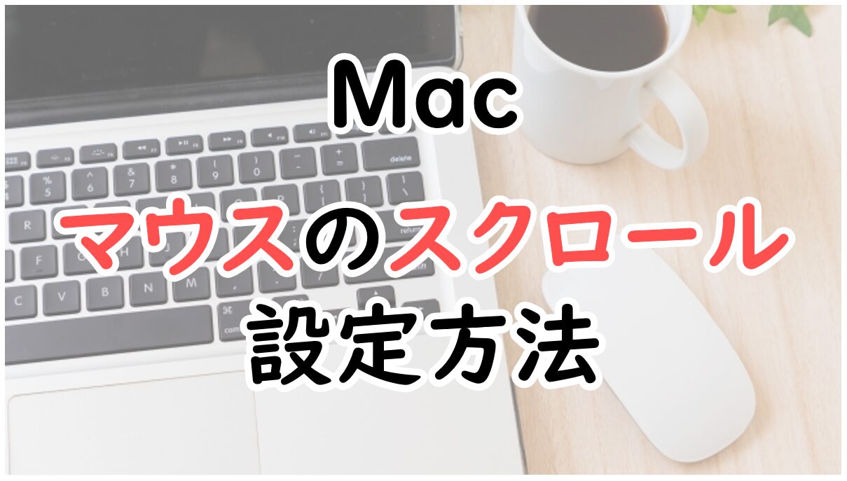 Macでマウスのスクロールを逆にする方法