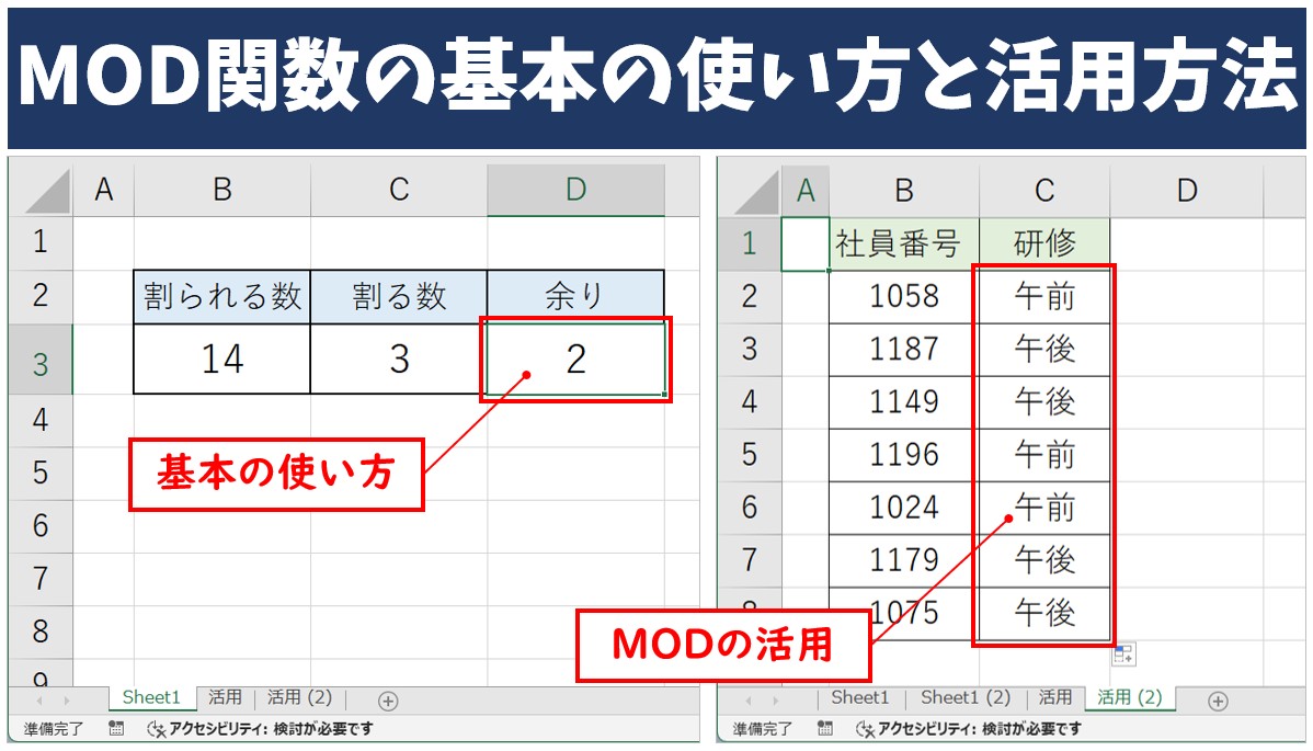 MOD関数の基本の使い方と活用方法