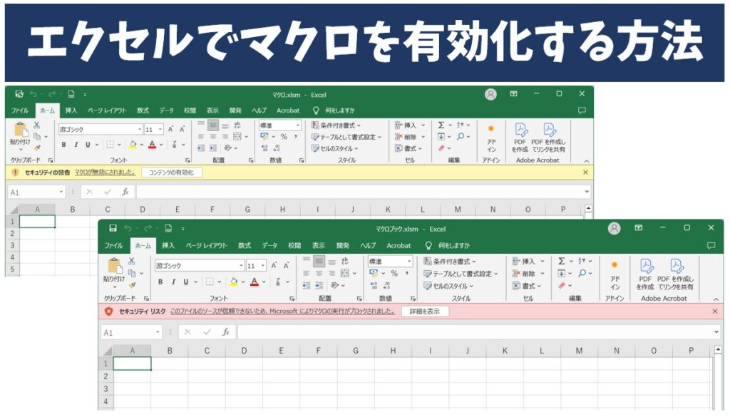 Excel|マクロを有効化する3つの方法|無効になっている時の対処法を解説