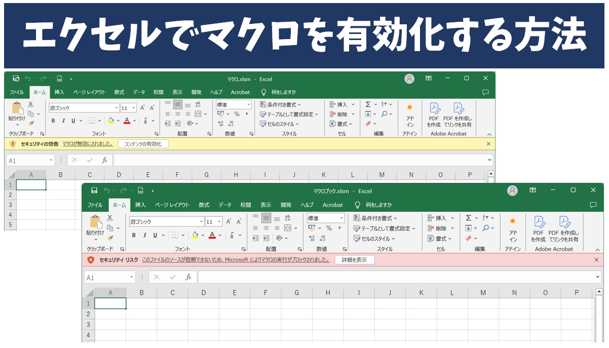 エクセルでマクロを有効化する方法