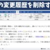 ワードの変更履歴を削除する方法