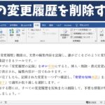 ワードの変更履歴を削除する方法