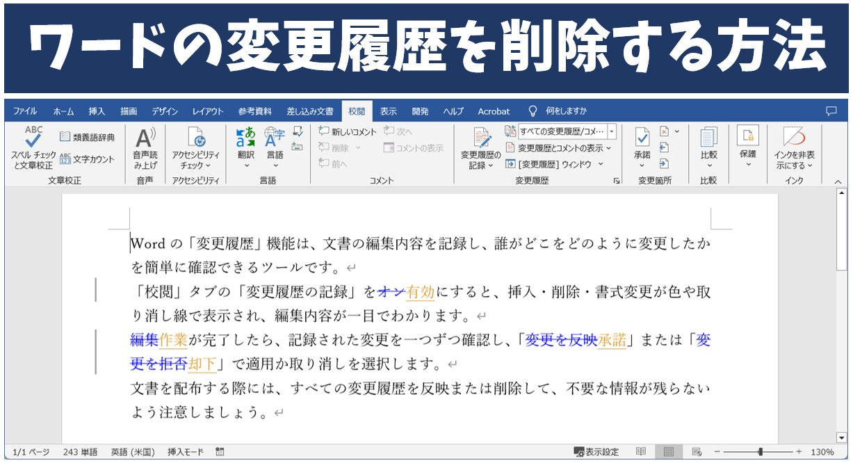 ワードの変更履歴を削除する方法