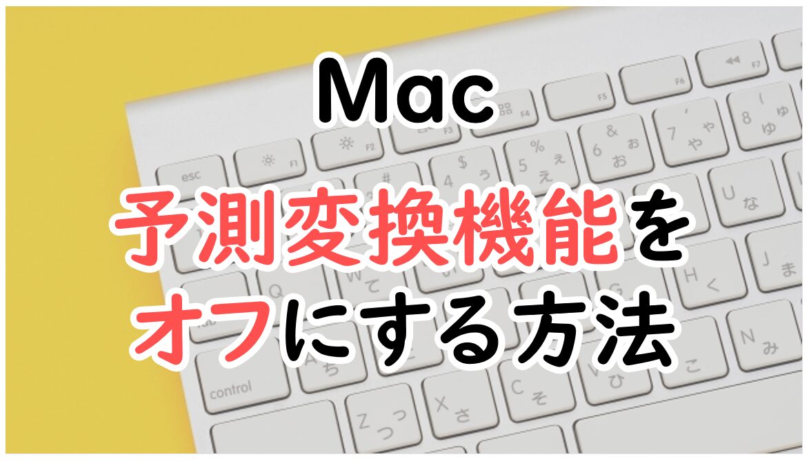 Mac予測変換をオフにする方法