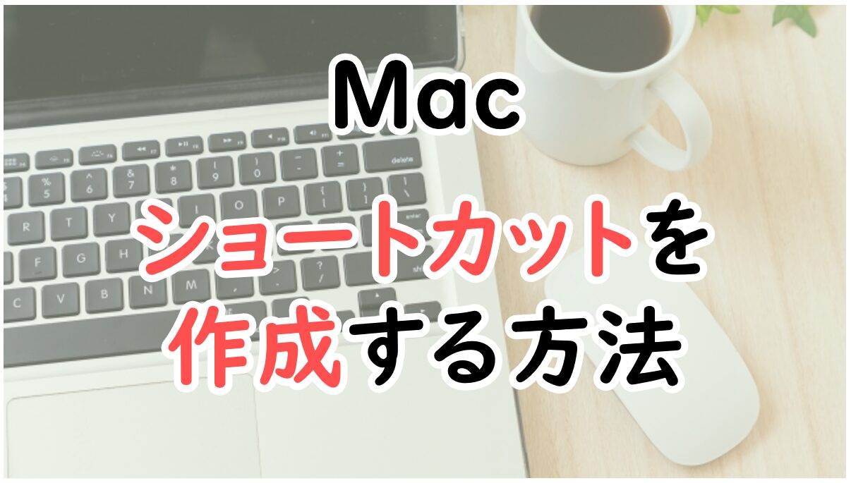 Macでショートカットを作成する方法