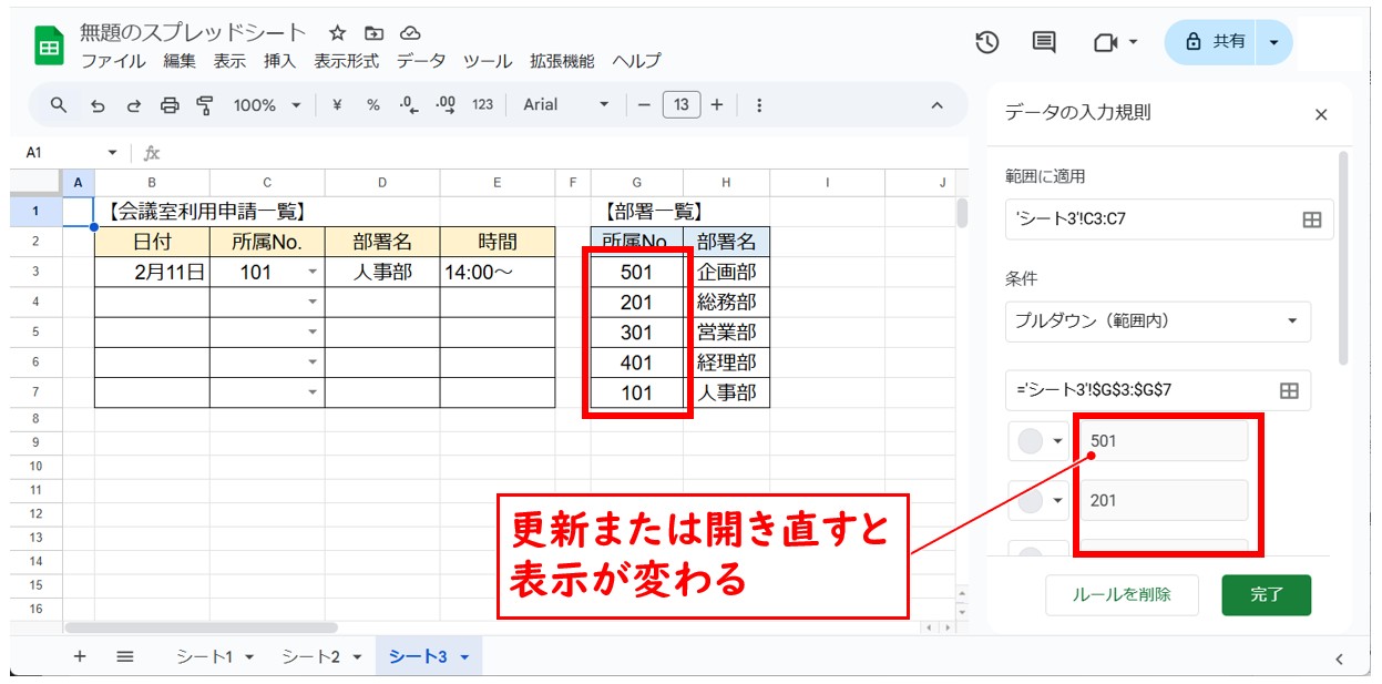 スプレッドシートのプルダウン　選択肢の入れ替え方法