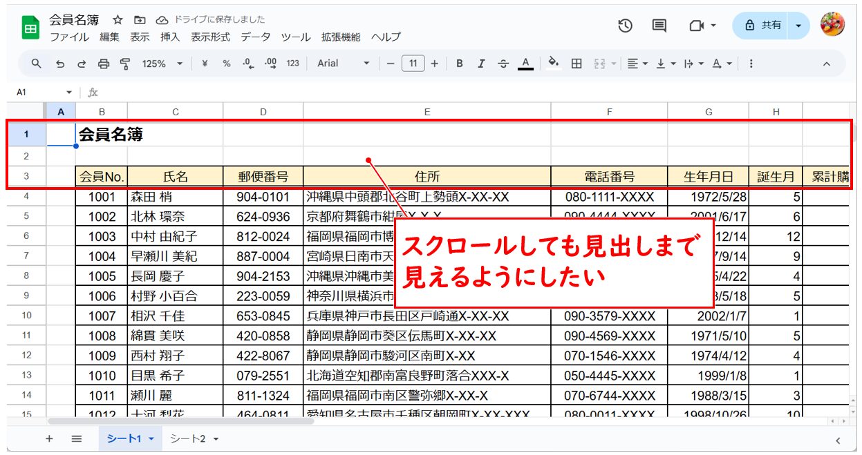 スプレッドシートで行や列、セルを固定する方法