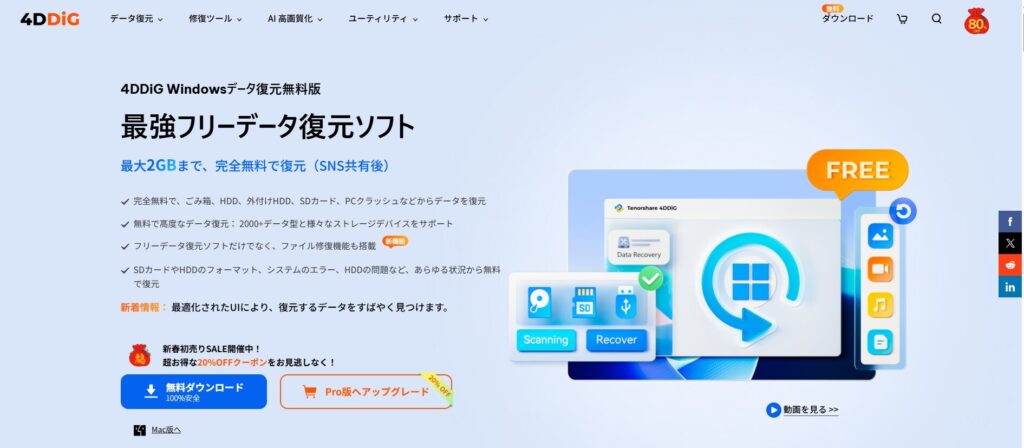 4DDiG Windowsデータ復元無料版