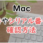 Macの型番やシリアル番号を調べる方法