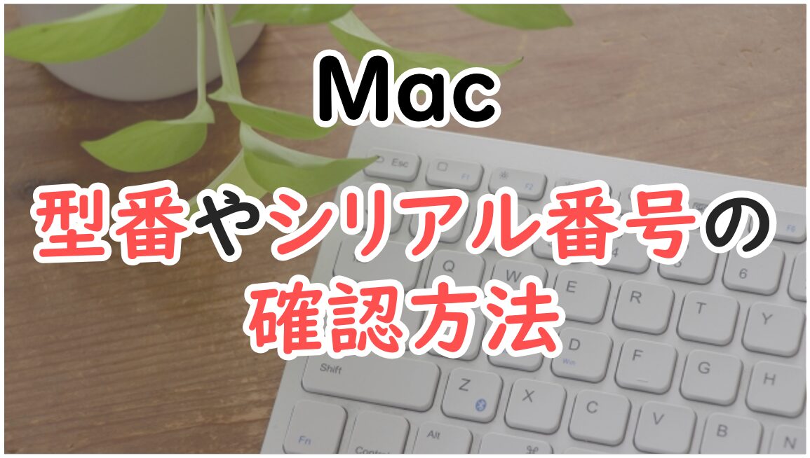 Macの型番やシリアル番号を調べる方法