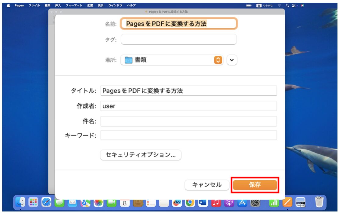 PagesをPDFに変換する方法