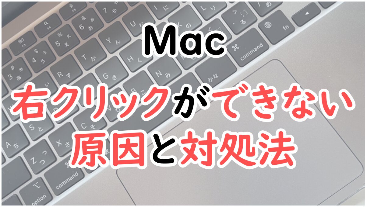 Macで右クリックできない時の対処法