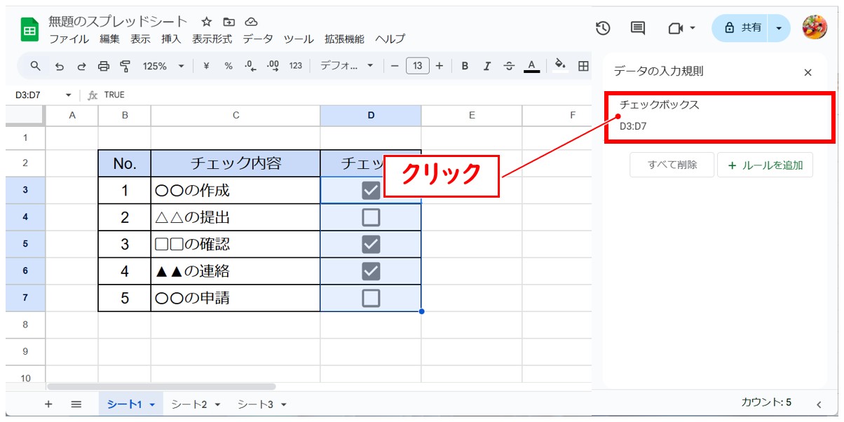 スプレッドシートでチェックボックスを作る方法