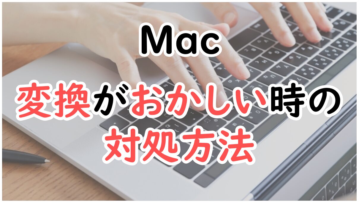 Macで予測変換がおかしい時の対処方法