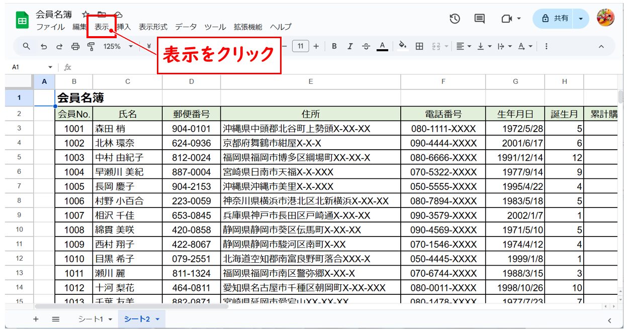 スプレッドシートで行や列、セルを固定する方法