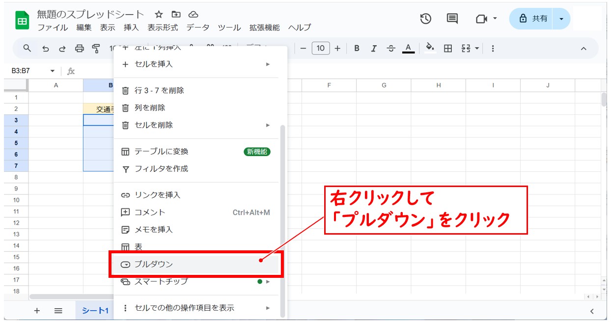 スプレッドシートでプルダウンを作成する方法