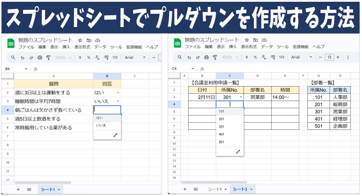 スプレッドシートでプルダウンを作成する方法 