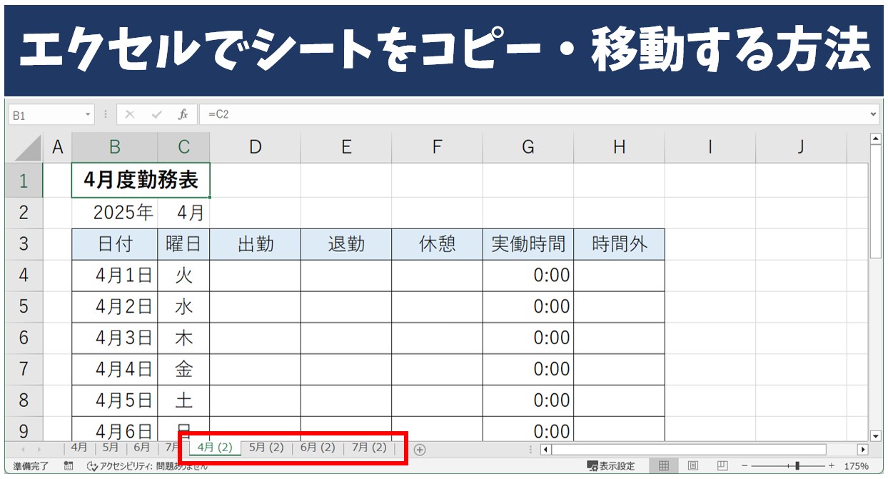 エクセルでシートをコピー・移動する方法