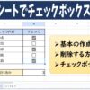 スプレッドシートでチェックボックスを作る方法