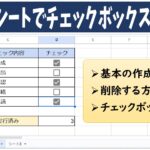 スプレッドシートでチェックボックスを作る方法