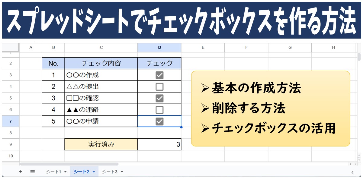 スプレッドシートでチェックボックスを作る方法