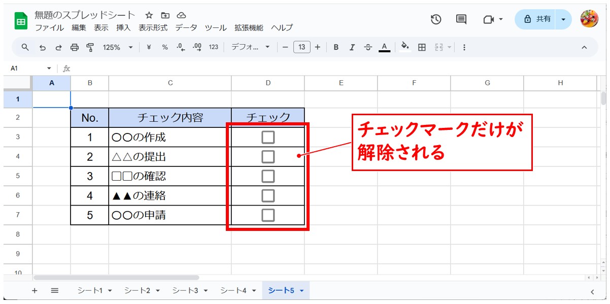 スプレッドシートでチェックマークを一括クリアする方法