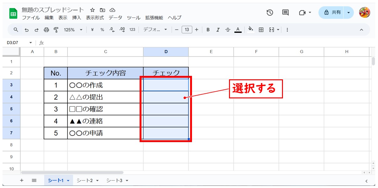 スプレッドシートでチェックボックスを作る方法