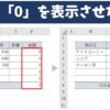 Excelで「0」を表示させない方法