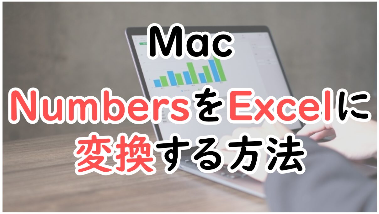 NumbersをExcelに変換する方法