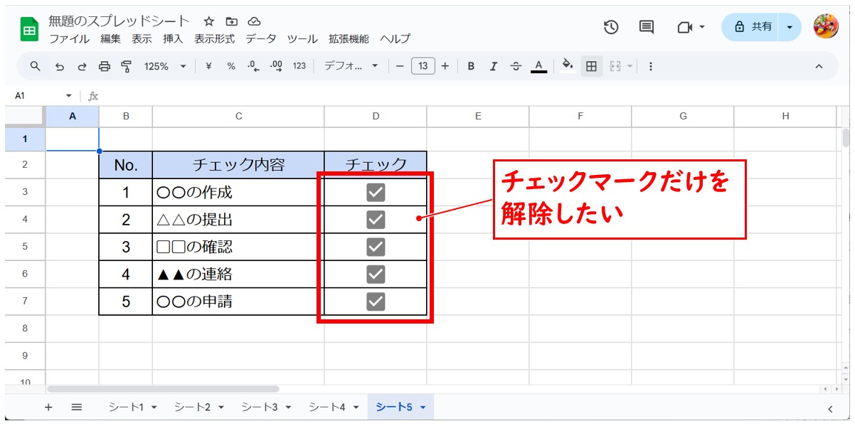 スプレッドシートでチェックマークを一括クリアする方法