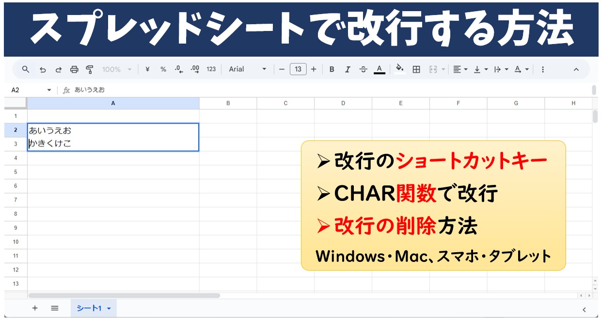 スプレッドシートで改行する方法