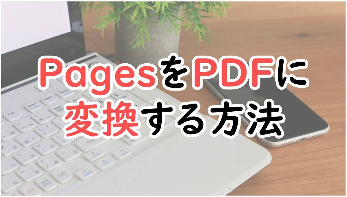 PagesをPDFに変換する方法