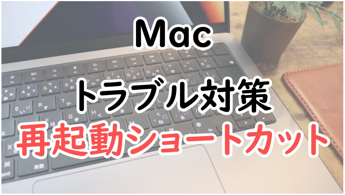 Mac再起動ショートカットコマンド