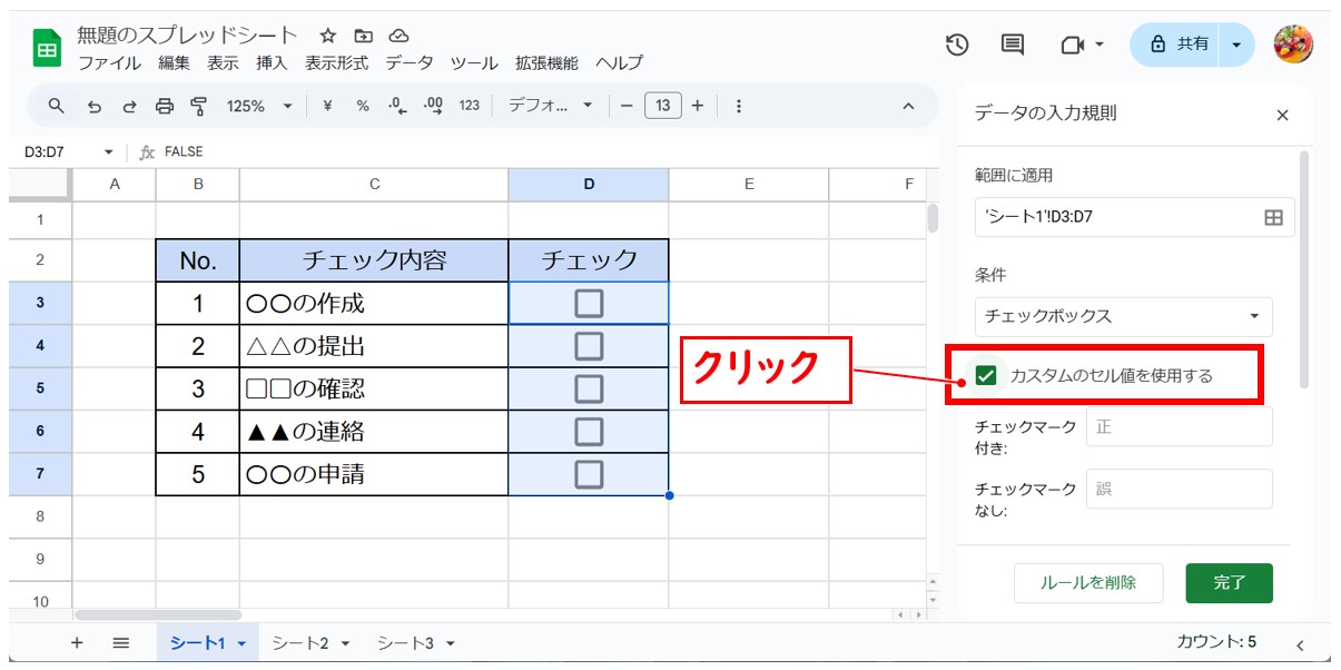 スプレッドシートでチェックボックスを作る方法