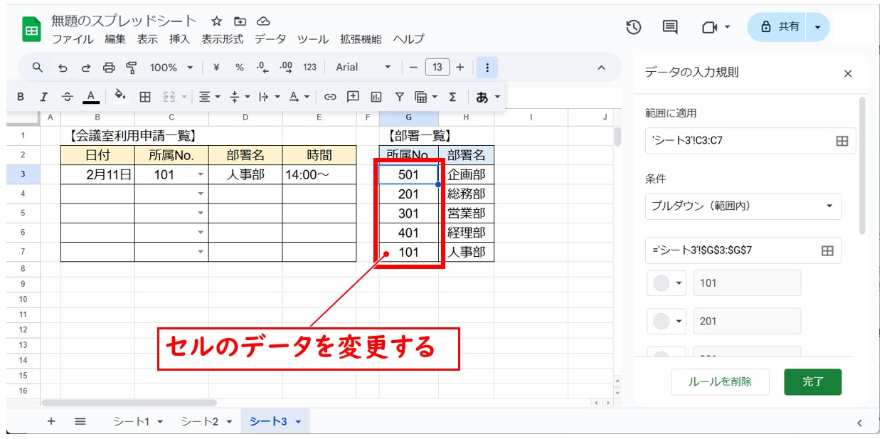 スプレッドシートのプルダウン　選択肢の入れ替え方法