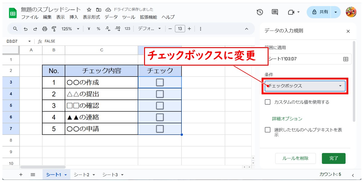 スプレッドシートでチェックボックスを作る方法